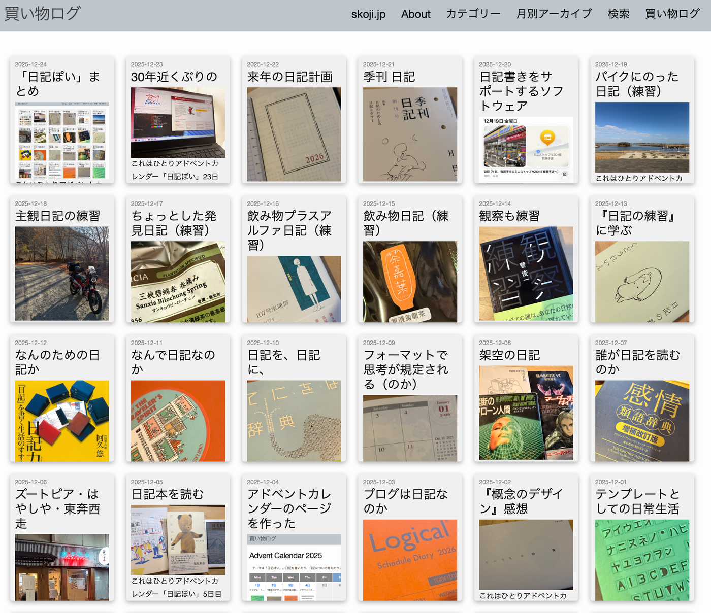 「日記ぽい」まとめ