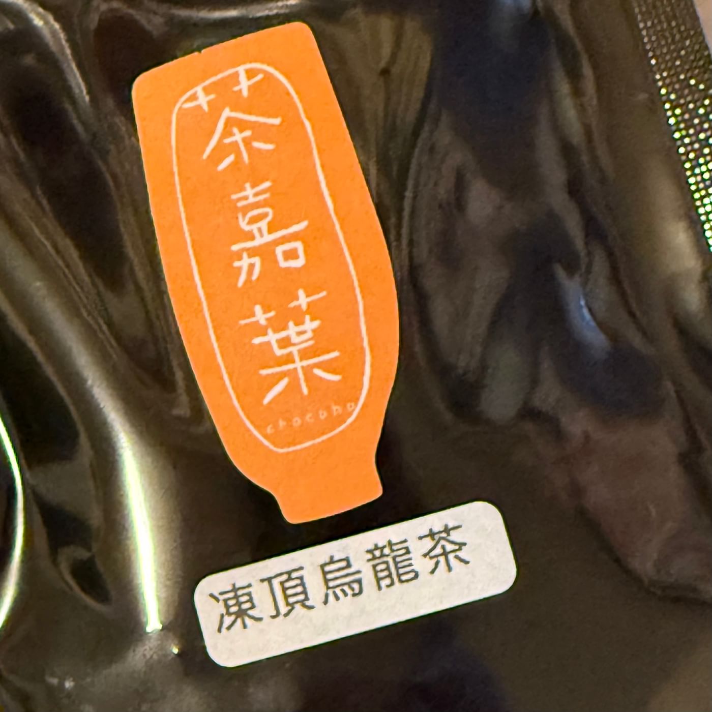 茶嘉葉の凍頂烏龍茶 パッケージ