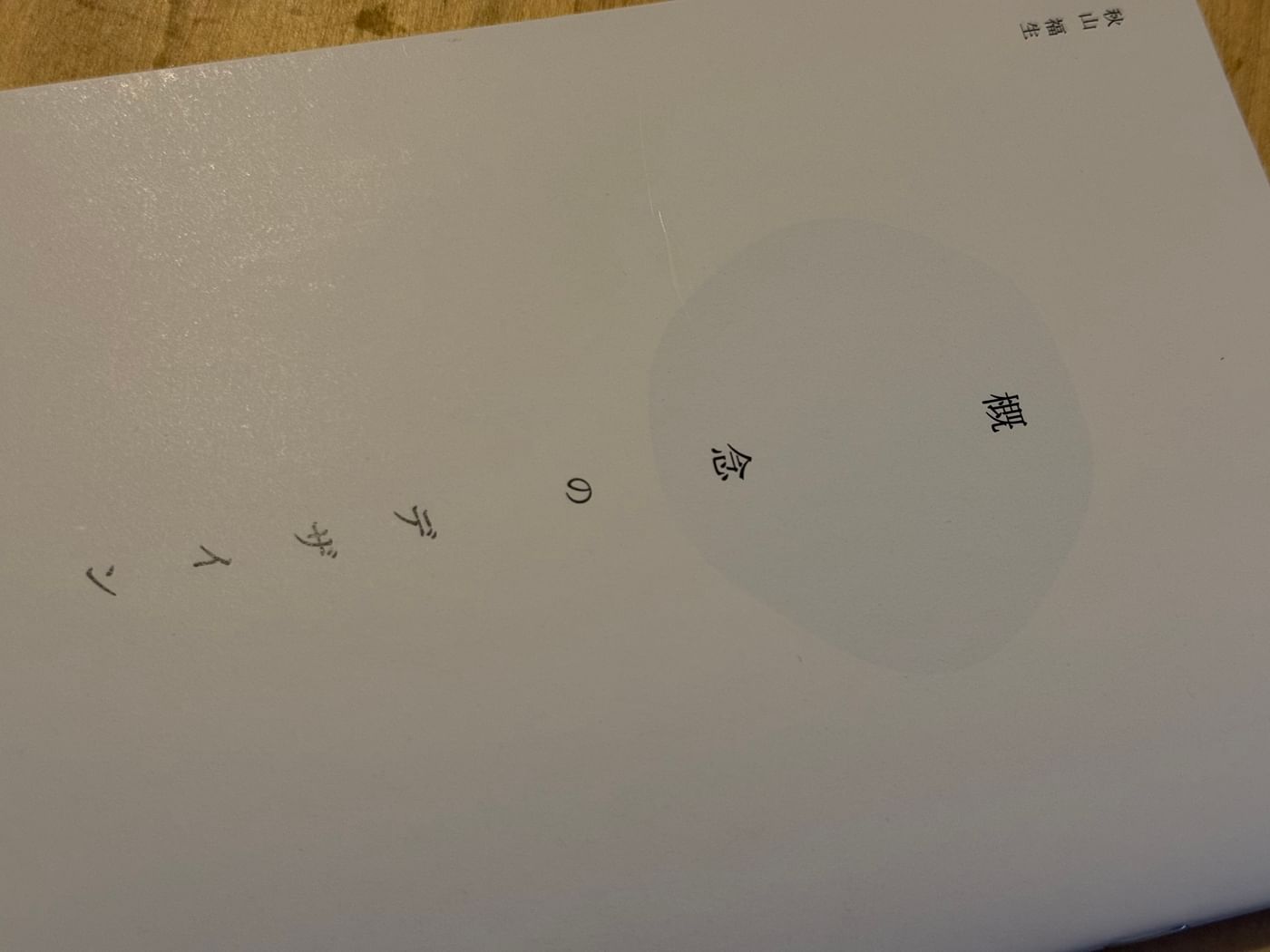 『概念のデザイン』感想