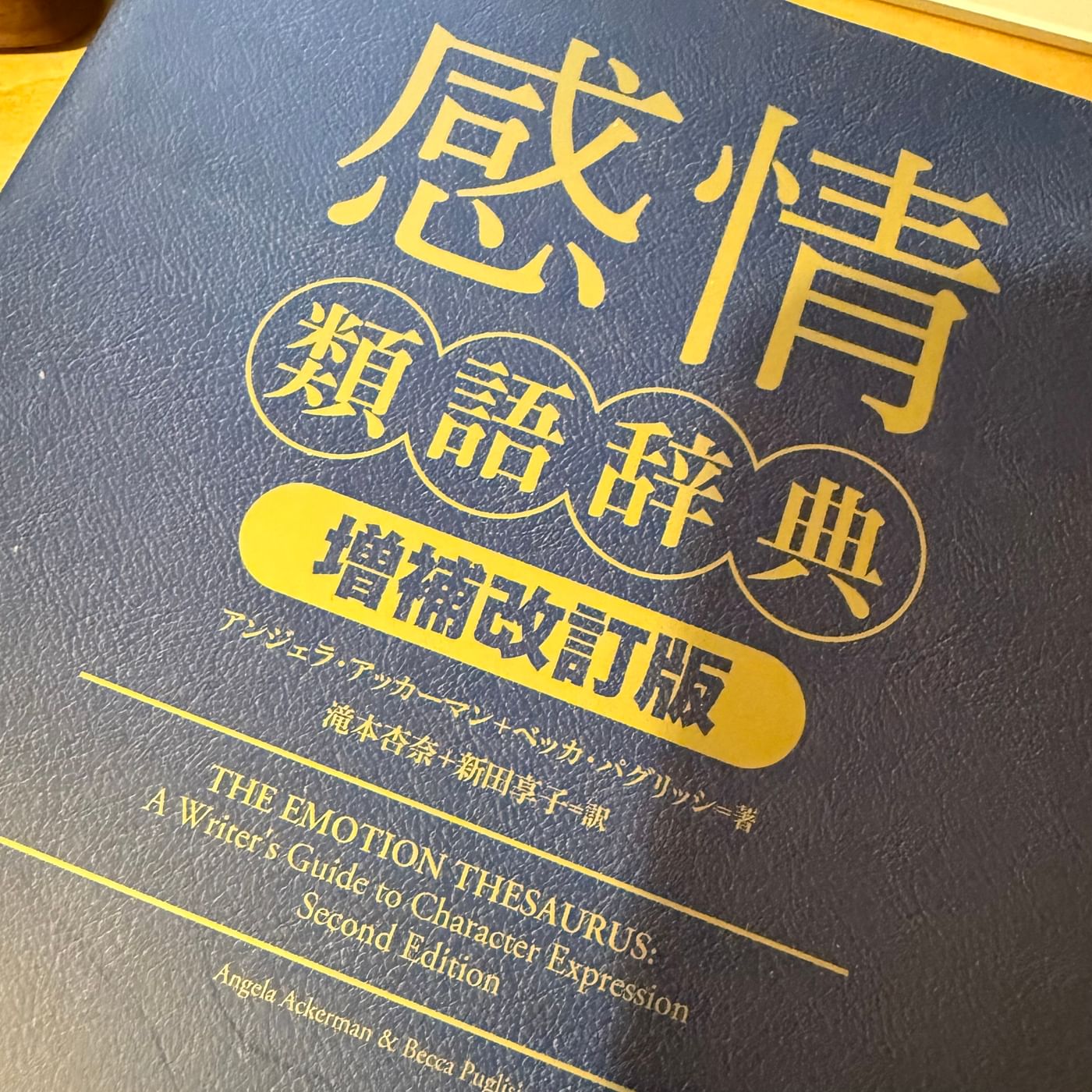感情類語辞典 増補改訂版 主観をそのまま書くのを避けたいときにも使える…かもしれない
