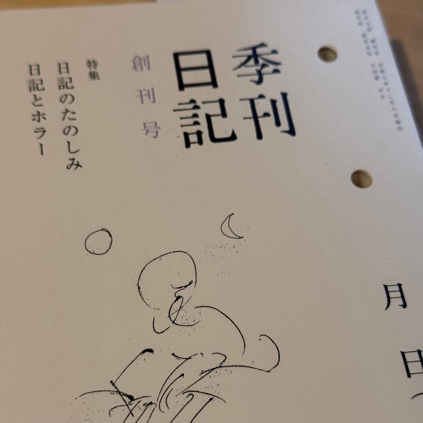 季刊日記創刊号表紙