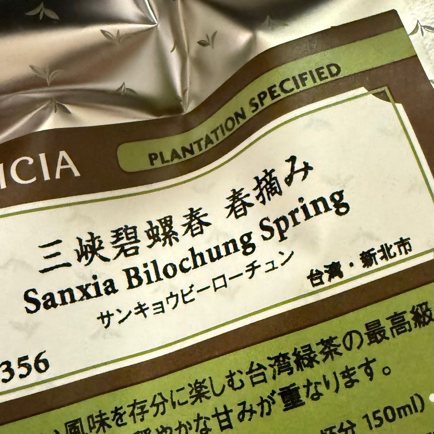 三峡碧螺春 春摘み（サンキョウビーローチュン）のパッケージ